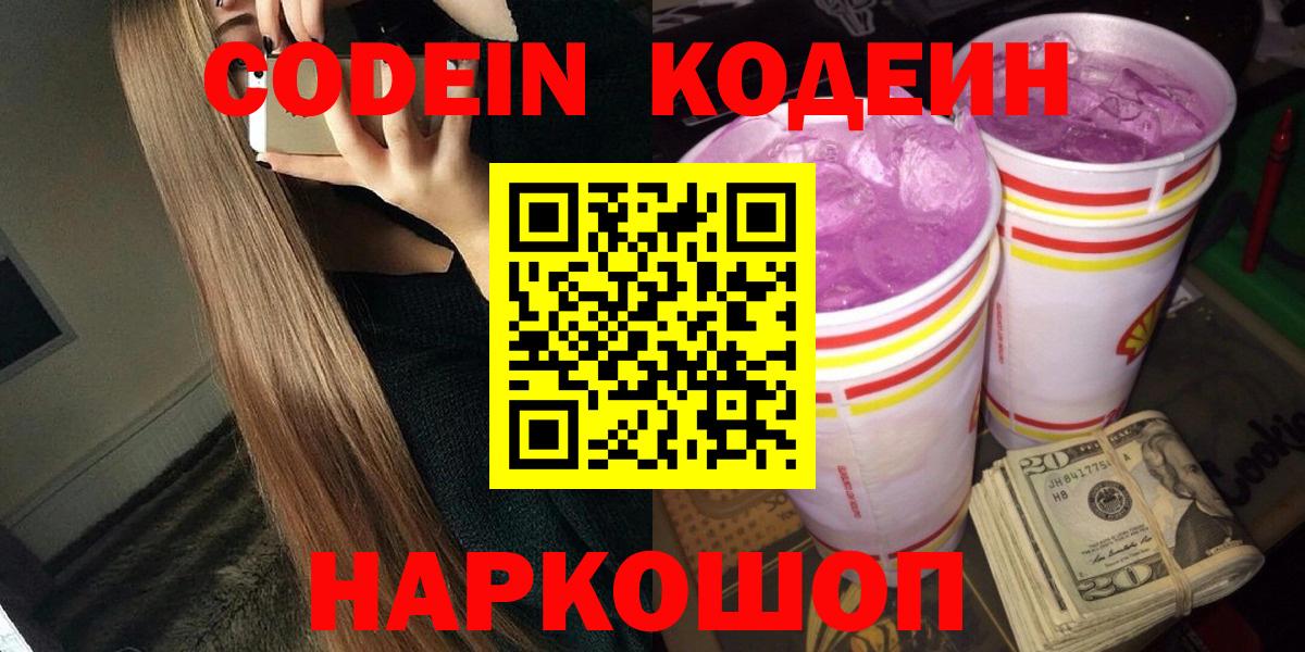 Кодеин Purple Drank Коломна